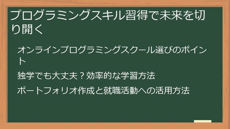 プログラミングスキル習得で未来を切り開く